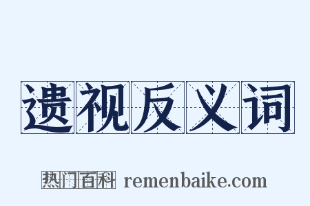 遗视反义词是什么意思的图片